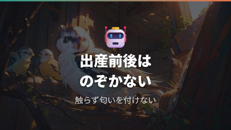 出産前後は巣箱をのぞかず触らない