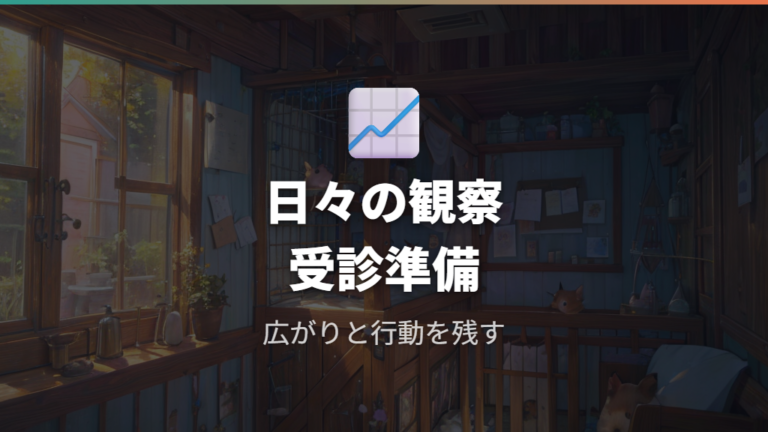 再発を防ぐための日々の観察と受診準備