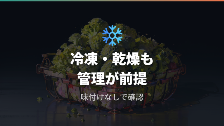 冷凍・乾燥ブロッコリーの使い方