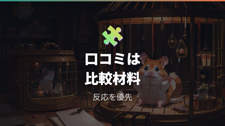 飼い主の口コミと使用感から合うタイプを探す