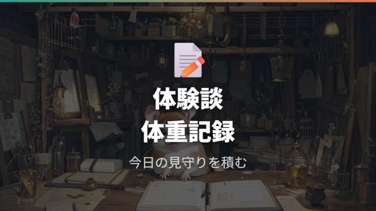 長生きした飼い主の体験談から分かる観察と体重記録