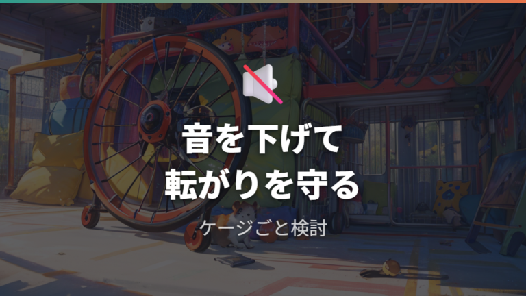 取り付け方で回りにくいケースは騒音対策と一緒に直す
