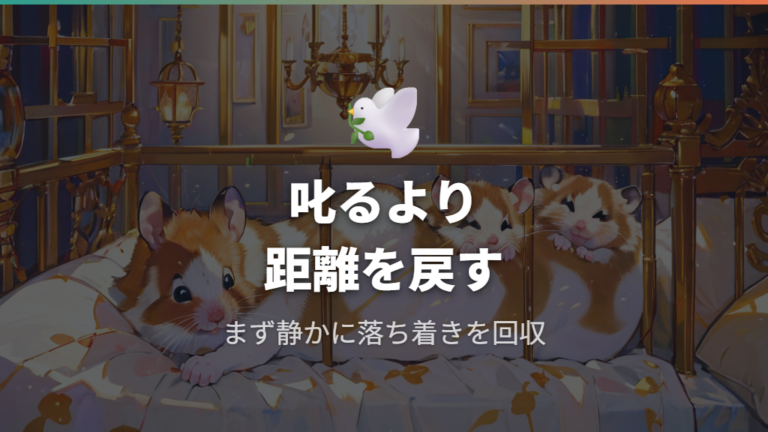 噛んだ後に叱ってもいい?信頼を崩さない対応