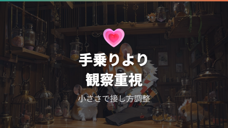 飼い主が感じた飼いやすさは触れ合い方で変わる