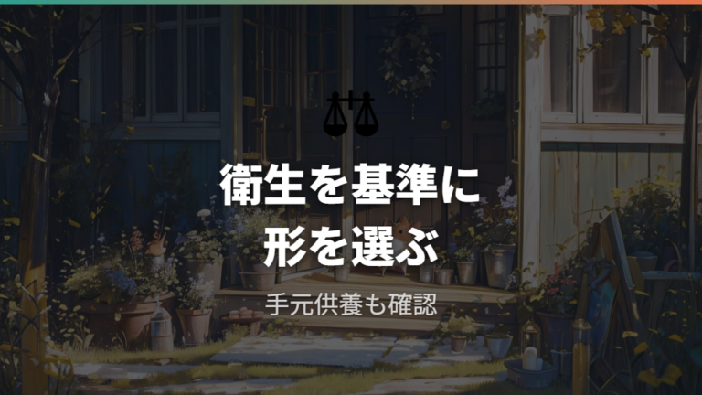土葬と火葬の衛生面の違いは手元供養まで含めて考える