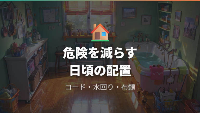 脱走中に危ない場所を減らす日頃の部屋づくり