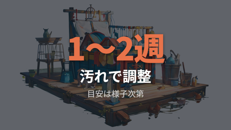 砂の量と交換頻度は汚れ方を見て調整する