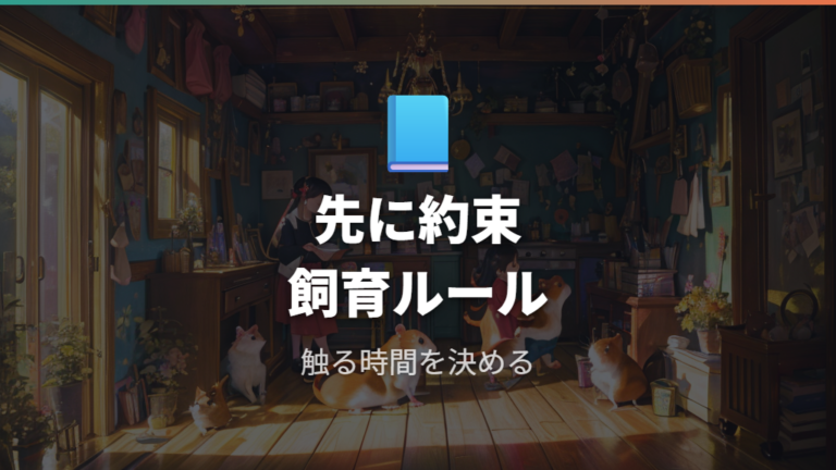 子供向けの本や飼育情報で先に約束を作る