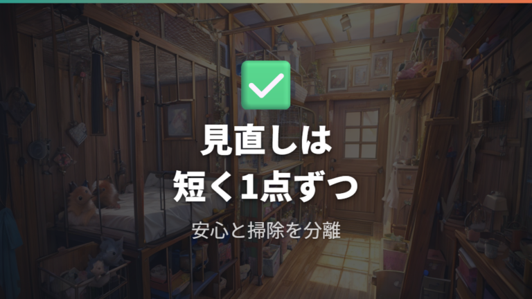 安心と掃除を両立する配置の見直し手順