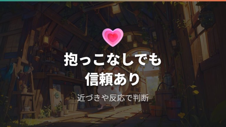 懐くというより慣れる動物でも信頼サインはある