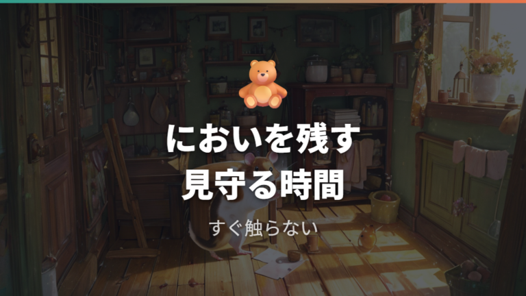ケージ掃除後はにおいを残して落ち着くまで見守る