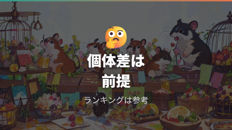 飼い主が感じた好物の傾向は個体差として受け止める