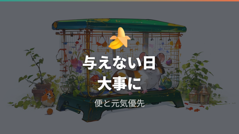 果物を与えない選択も健康管理になる