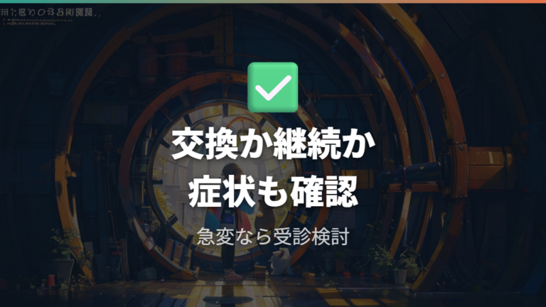 買い替え目安は安全サインも含めて判断する