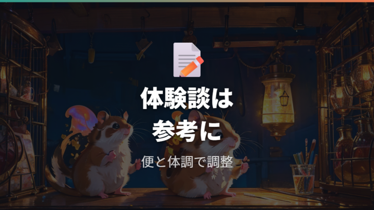 飼い主の体験談で見る開始時期と続け方