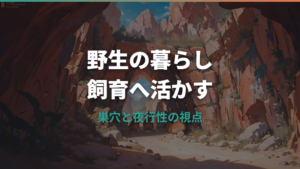 ジャンガリアンハムスターの野生の暮らしは?生息環境とペットとの違い