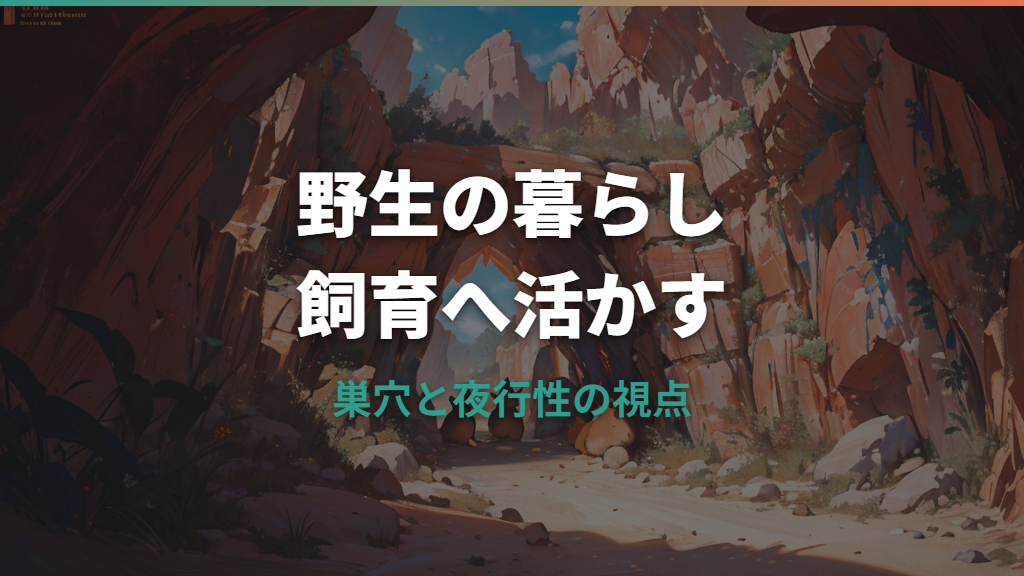 ジャンガリアンハムスターの野生の暮らしは?生息環境とペットとの違い