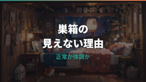 ハムスターが巣箱から出てこない時の見分け方と安全な対応