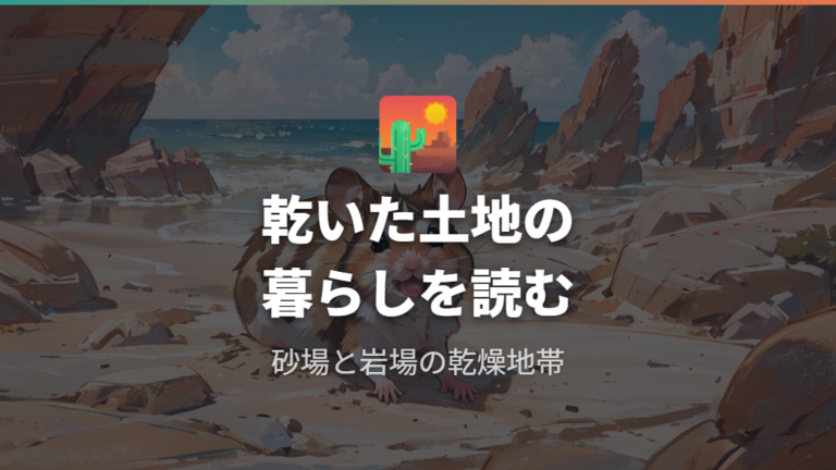 野生の生息地と暮らす環境を乾燥地帯から見る