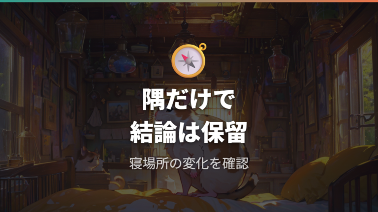 隅で寝るのは正常か異常かをまず切り分ける