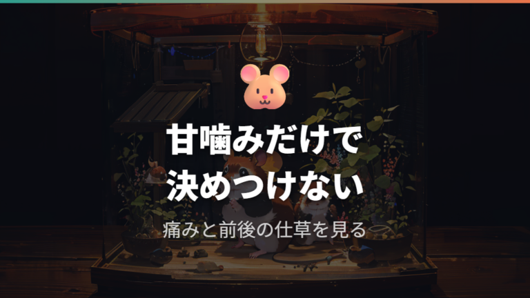 噛むのは愛情か嫌がるサインかを最初に切り分ける