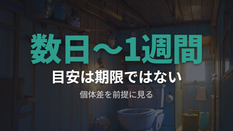 トイレを覚えるまでの目安期間は数日から1週間程度を基準に見る