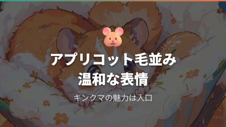 可愛い見た目と性格の特徴はアプリコット色と温厚さ