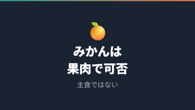 ハムスターにみかんは大丈夫かをまず確認