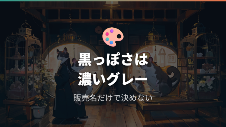 黒っぽく見える個体の特徴は濃いグレーと販売名に注目する