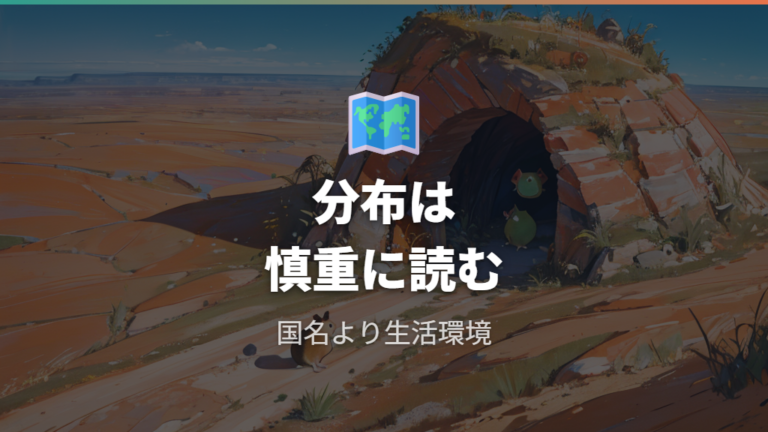 原産地と分布域の特徴は分かる範囲に絞る