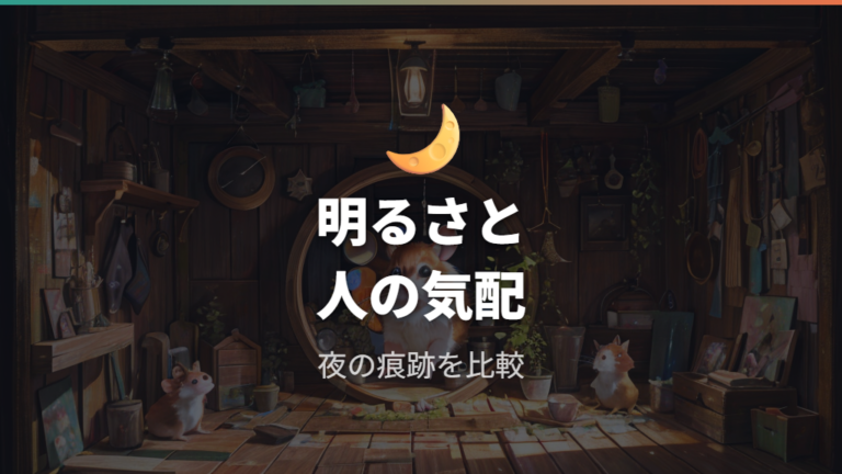 夜になっても出てこない理由は明るさや人の気配も見る