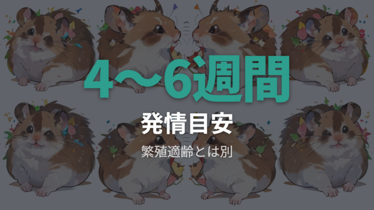 オスが繁殖できる年齢は繁殖計画と分けて考える