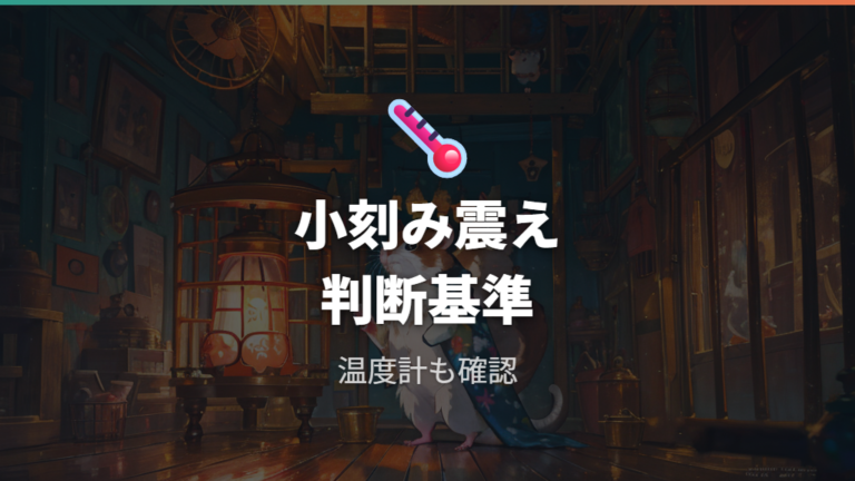 震えは寒いサインだけで判断していい?