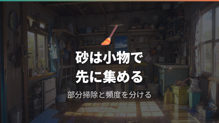 床材や砂の吸いやすさは小物掃除と頻度も見る