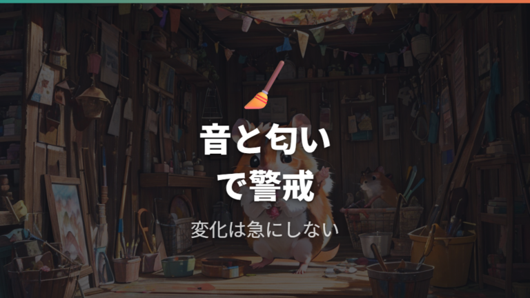 ストレスで巣箱にこもる原因は音・匂い・掃除にある