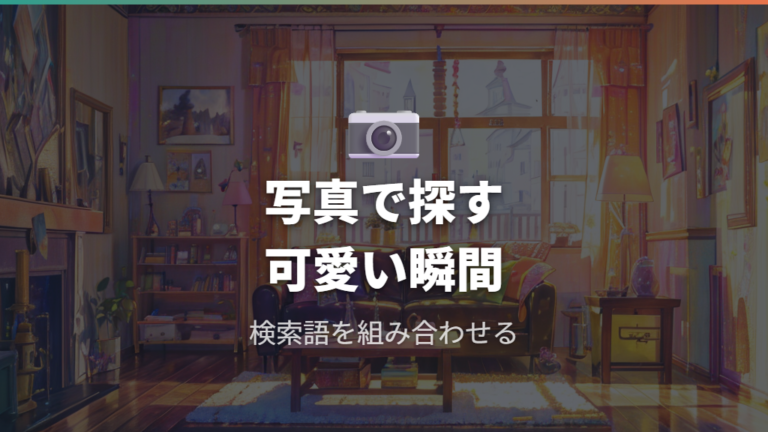 写真でわかる可愛い仕草は検索語とハッシュタグで探す