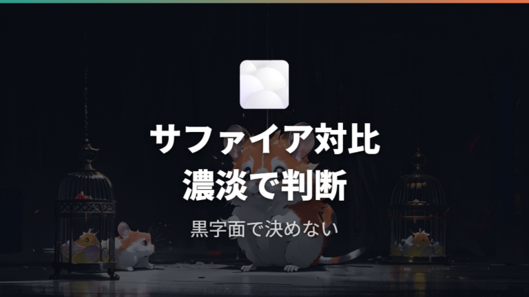 サファイアとの色の違いは黒ではなく濃淡で見る