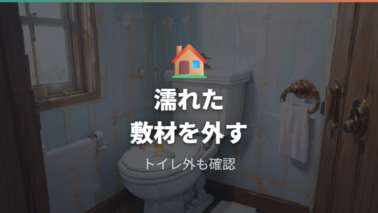 尿汚れとカビを防ぐ掃除は濡れた敷材を残さない
