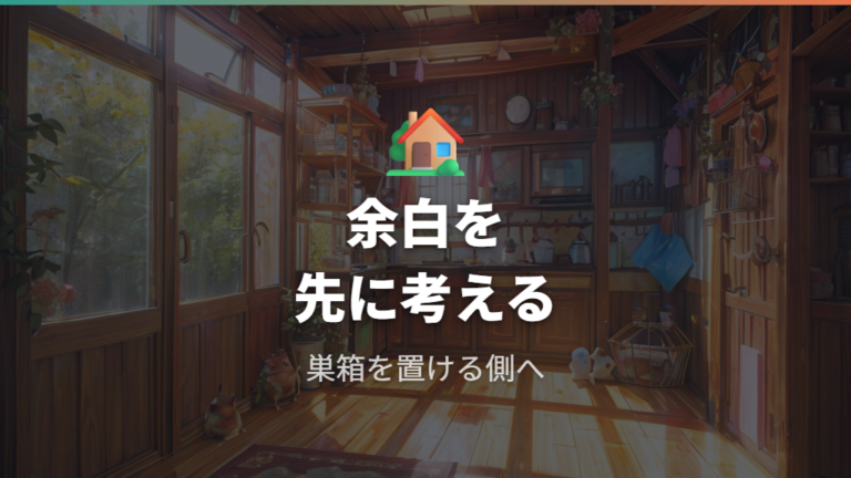 安心して眠れるケージサイズは巣箱を置ける余白で考える