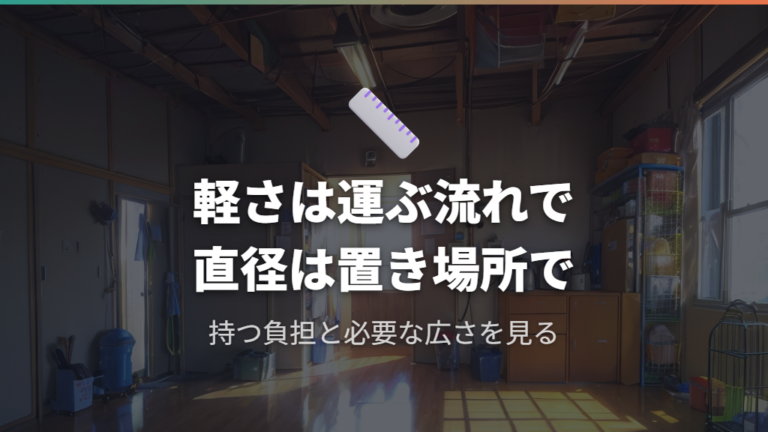 サイズと重さの比較ポイントは軽さと直径で見る
