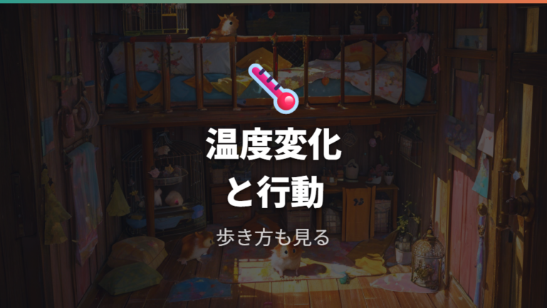 寒さや温度管理が原因のケースは動き方も合わせて見る