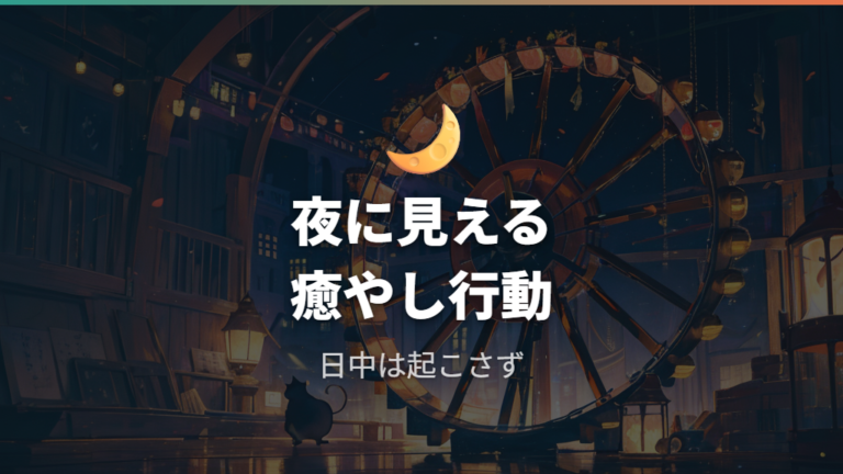 動画で見たい癒やしの行動は夜の活動を無理なく待つ