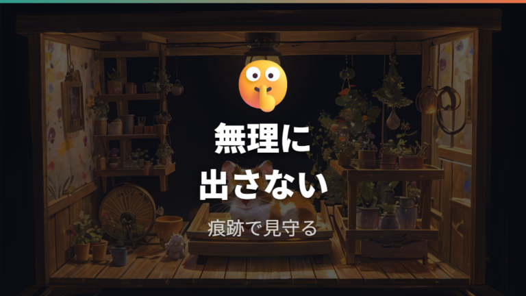 無理に出してはいけない理由と例外的に確認する場面