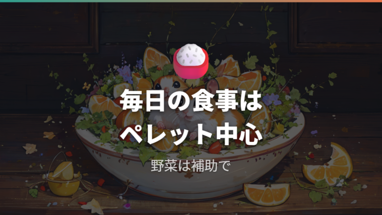 毎日必要な餌の種類はペレット中心で整える