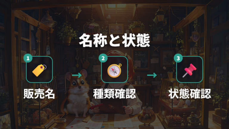 ペットショップで探すときの注意点は名前と状態を分ける