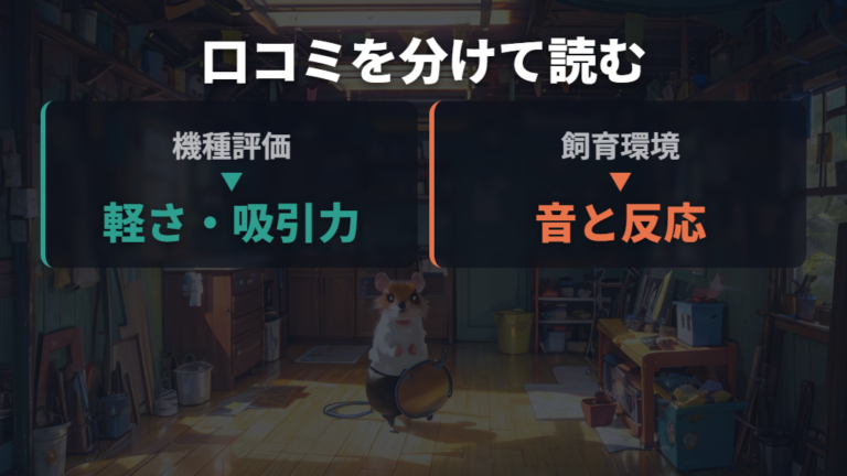 吸引力と使い勝手の口コミは対象機種と生活環境を分ける