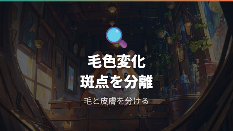 毛色が黒く変わる理由は見え方と黒い斑点を切り分ける
