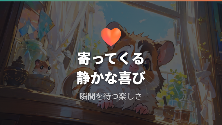 飼い主が感じる可愛い瞬間はどんな反応?