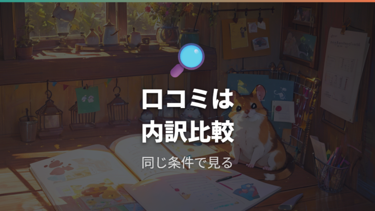 口コミを参考にする餌代の確認点
