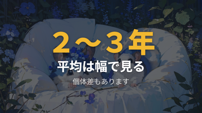 ブルーサファイアの平均寿命は幅をもって見る